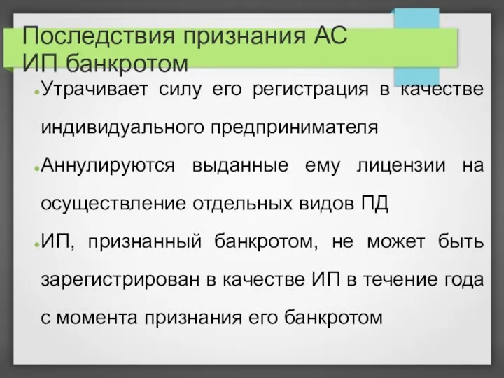 Последствия признания АС ИП банкротом Утрачивает силу его регистрация в качестве