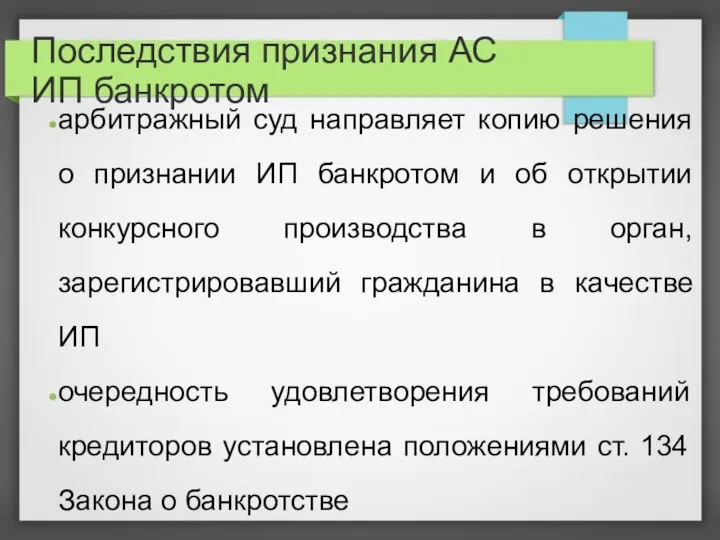 Последствия признания АС ИП банкротом арбитражный суд направляет копию решения о