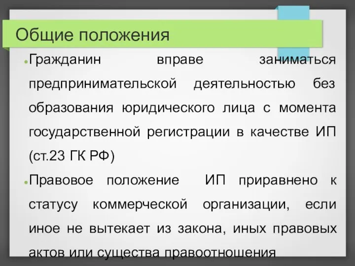 Общие положения Гражданин вправе заниматься предпринимательской деятельностью без образования юридического лица