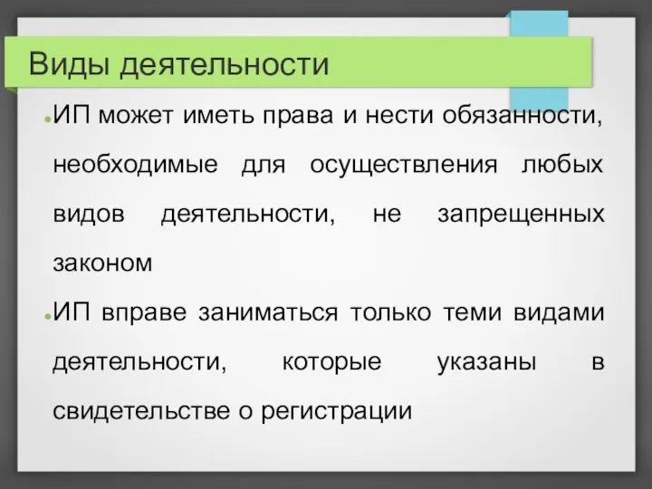 Виды деятельности ИП может иметь права и нести обязанности, необходимые для