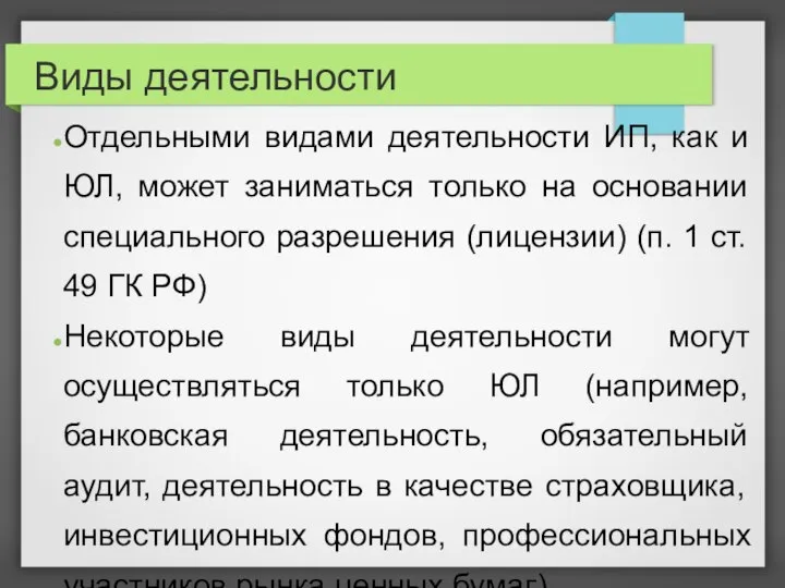 Виды деятельности Отдельными видами деятельности ИП, как и ЮЛ, может заниматься