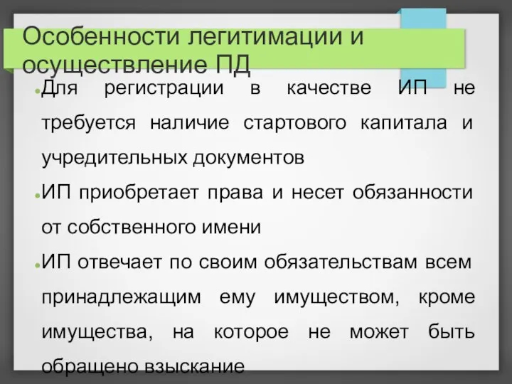 Особенности легитимации и осуществление ПД Для регистрации в качестве ИП не