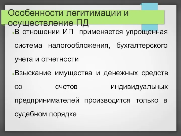 Особенности легитимации и осуществление ПД В отношении ИП применяется упрощенная система