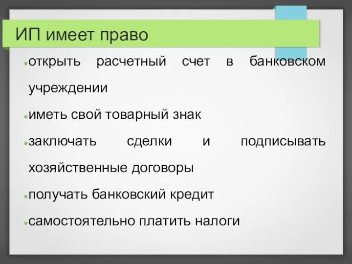 ИП имеет право открыть расчетный счет в банковском учреждении иметь свой