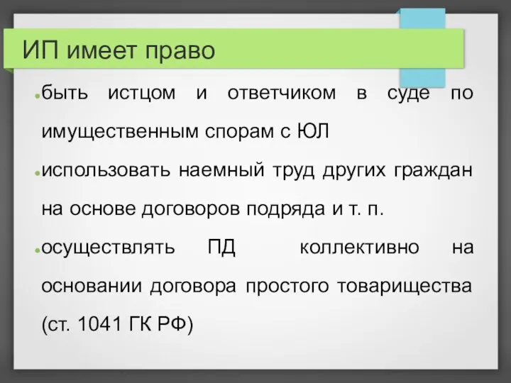 ИП имеет право быть истцом и ответчиком в суде по имущественным