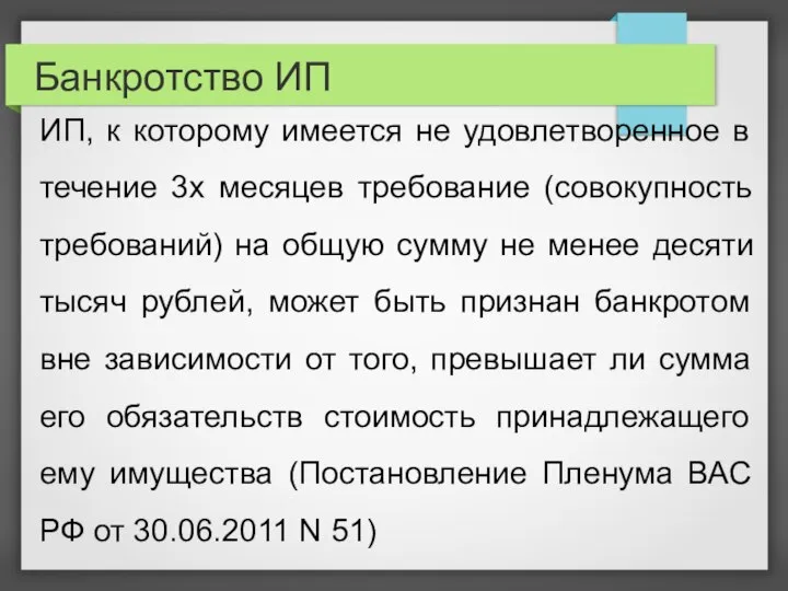 Банкротство ИП ИП, к которому имеется не удовлетворенное в течение 3х