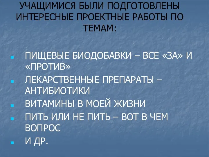 УЧАЩИМИСЯ БЫЛИ ПОДГОТОВЛЕНЫ ИНТЕРЕСНЫЕ ПРОЕКТНЫЕ РАБОТЫ ПО ТЕМАМ: ПИЩЕВЫЕ БИОДОБАВКИ –