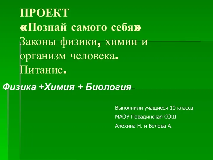 ПРОЕКТ «Познай самого себя» Законы физики, химии и организм человека. Питание.