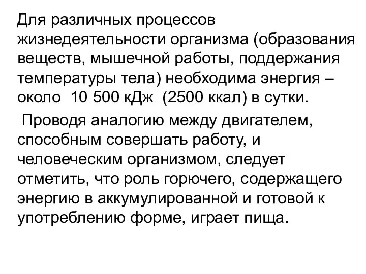 Для различных процессов жизнедеятельности организма (образования веществ, мышечной работы, поддержания температуры