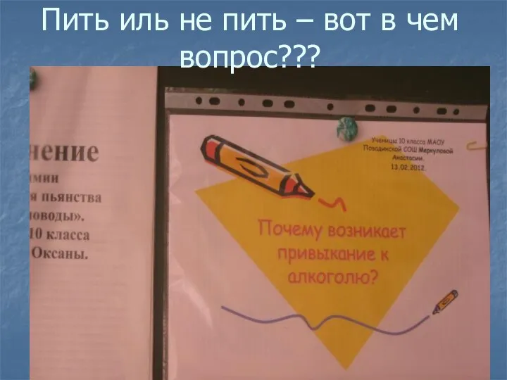 Пить иль не пить – вот в чем вопрос???