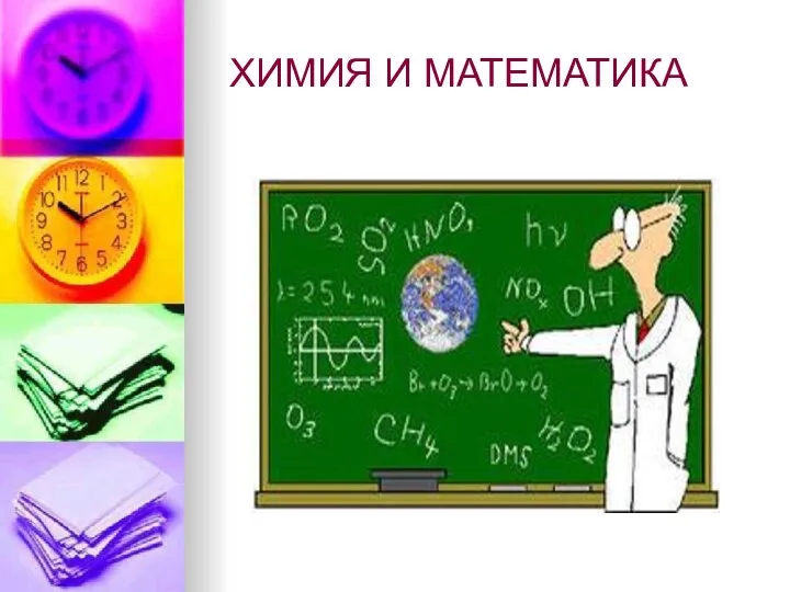 ХИМИЯ И МАТЕМАТИКА