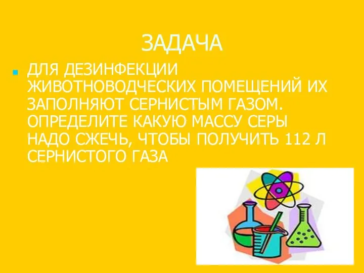 ЗАДАЧА ДЛЯ ДЕЗИНФЕКЦИИ ЖИВОТНОВОДЧЕСКИХ ПОМЕЩЕНИЙ ИХ ЗАПОЛНЯЮТ СЕРНИСТЫМ ГАЗОМ. ОПРЕДЕЛИТЕ КАКУЮ