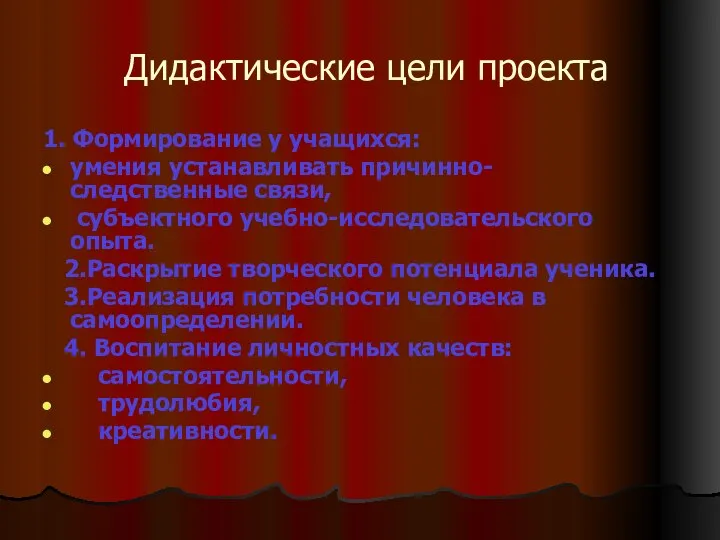 Дидактические цели проекта 1. Формирование у учащихся: умения устанавливать причинно- следственные