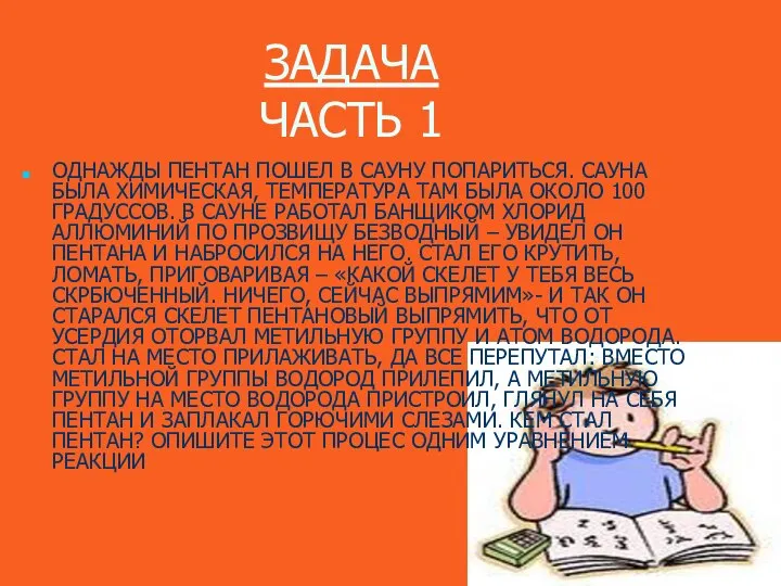 ЗАДАЧА ЧАСТЬ 1 ОДНАЖДЫ ПЕНТАН ПОШЕЛ В САУНУ ПОПАРИТЬСЯ. САУНА БЫЛА