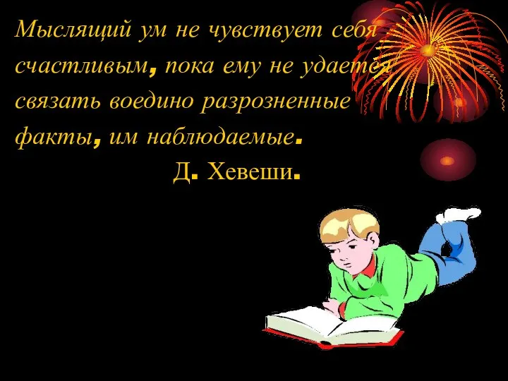 Мыслящий ум не чувствует себя счастливым, пока ему не удается связать