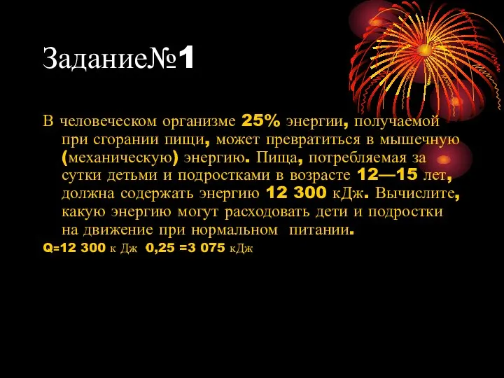 Задание№1 В человеческом организме 25% энергии, получаемой при сгорании пищи, может