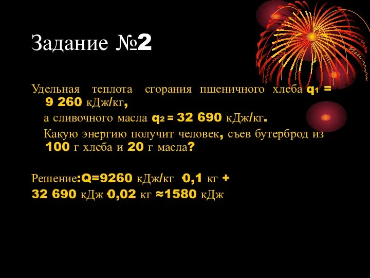 Задание №2 Удельная теплота сгорания пшеничного хлеба q1 = 9 260