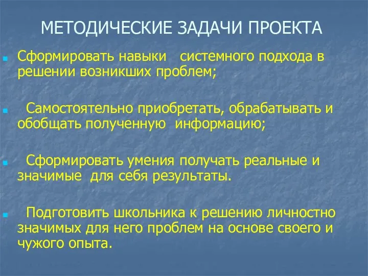 МЕТОДИЧЕСКИЕ ЗАДАЧИ ПРОЕКТА Сформировать навыки системного подхода в решении возникших проблем;