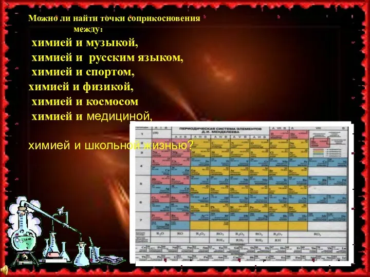 Можно ли найти точки соприкосновения между: химией и музыкой, химией и