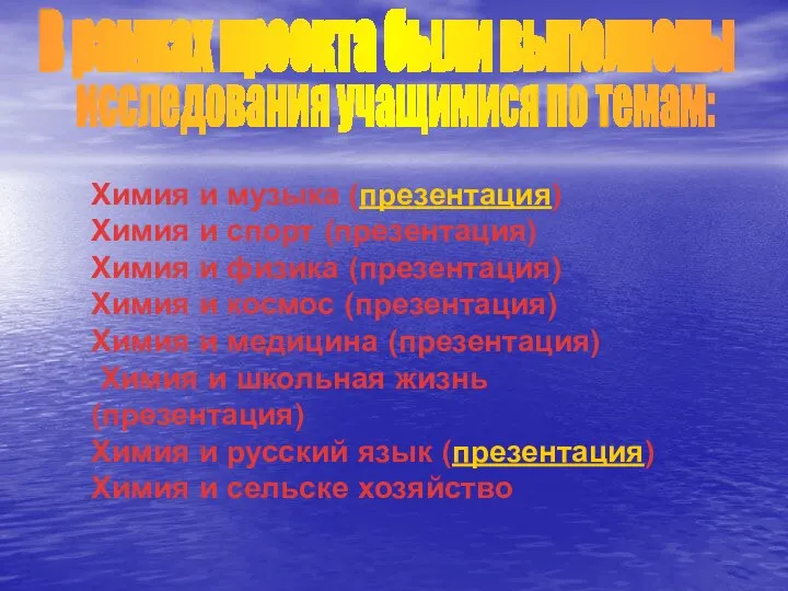 . В рамках проекта были выполнены исследования учащимися по темам: Химия