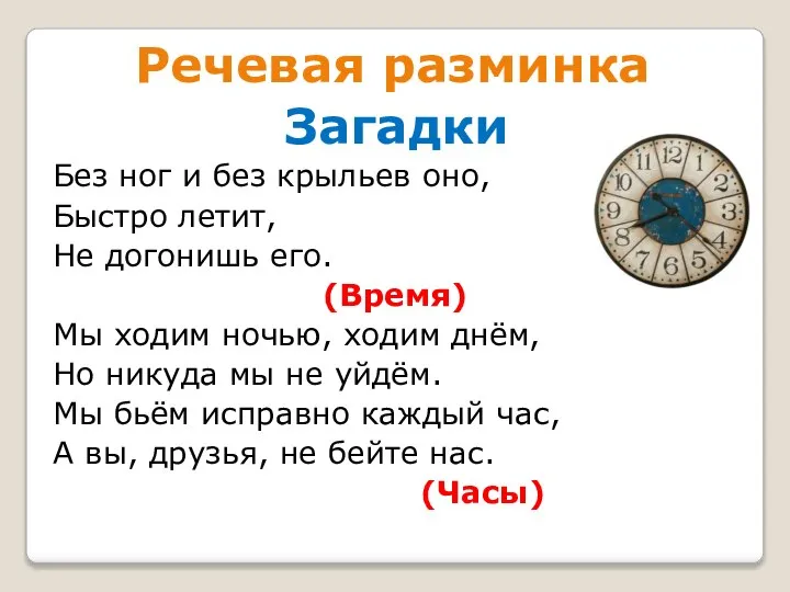 Речевая разминка Загадки Без ног и без крыльев оно, Быстро летит,