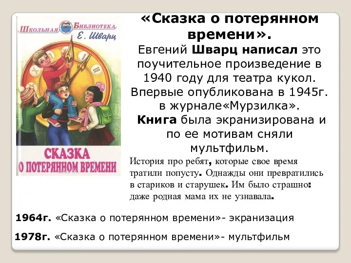 «Сказка о потерянном времени». Евгений Шварц написал это поучительное произведение в