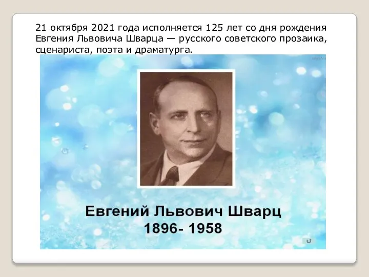 21 октября 2021 года исполняется 125 лет со дня рождения Евгения