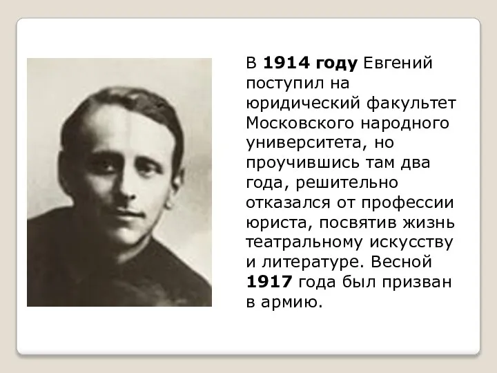 В 1914 году Евгений поступил на юридический факультет Московского народного университета,