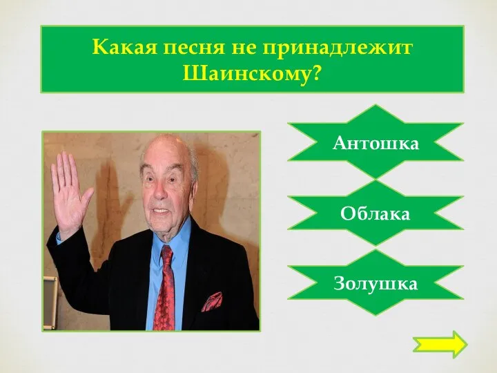 Какая песня не принадлежит Шаинскому? Антошка Облака Золушка