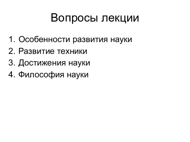 Вопросы лекции Особенности развития науки Развитие техники Достижения науки Философия науки