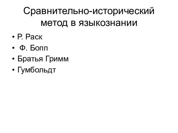 Сравнительно-исторический метод в языкознании Р. Раск Ф. Бопп Братья Гримм Гумбольдт