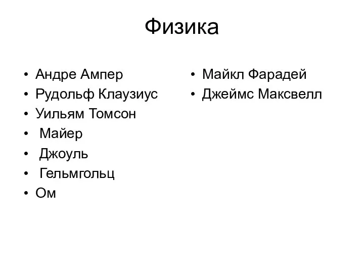 Физика Андре Ампер Рудольф Клаузиус Уильям Томсон Майер Джоуль Гельмгольц Ом Майкл Фарадей Джеймс Максвелл