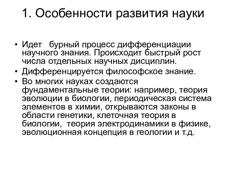 1. Особенности развития науки Идет бурный процесс дифференциации научного знания. Происходит