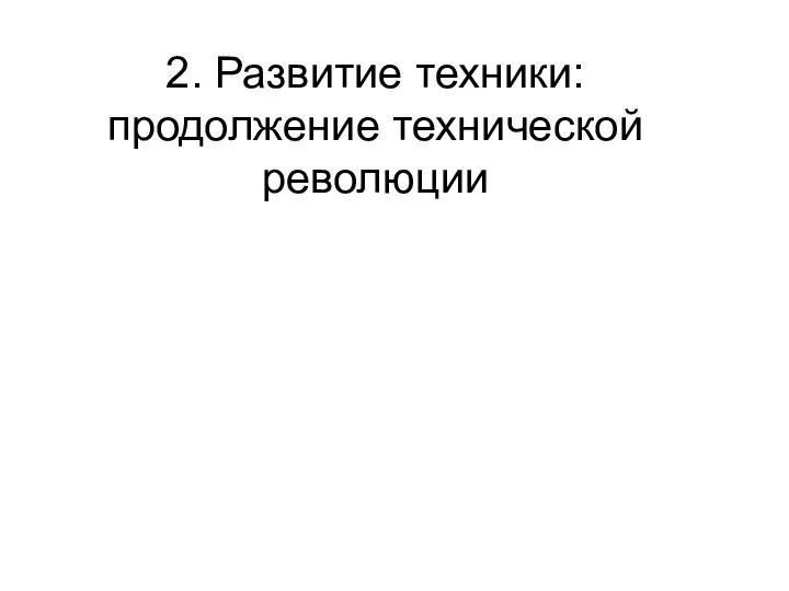 2. Развитие техники: продолжение технической революции