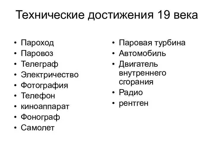 Технические достижения 19 века Пароход Паровоз Телеграф Электричество Фотография Телефон киноаппарат