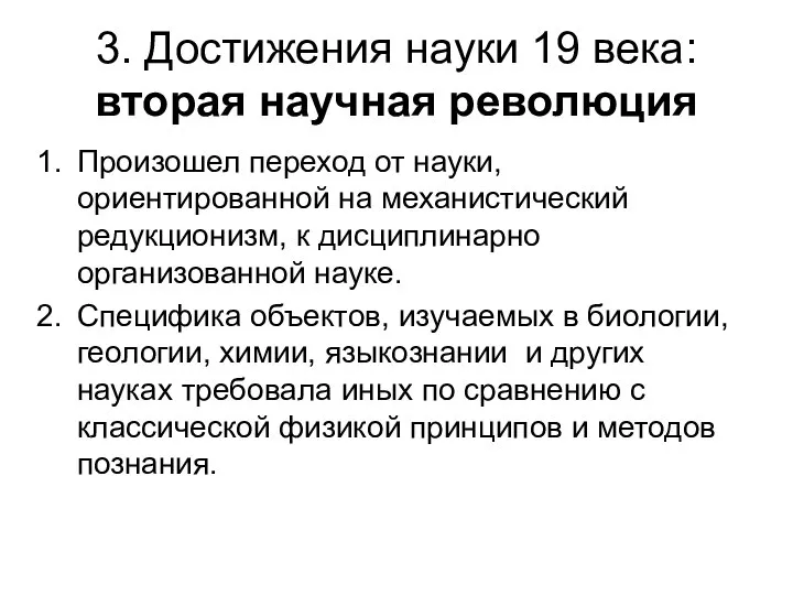 3. Достижения науки 19 века: вторая научная революция Произошел переход от