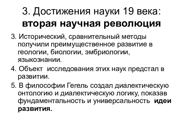 3. Достижения науки 19 века: вторая научная революция 3. Исторический, сравнительный