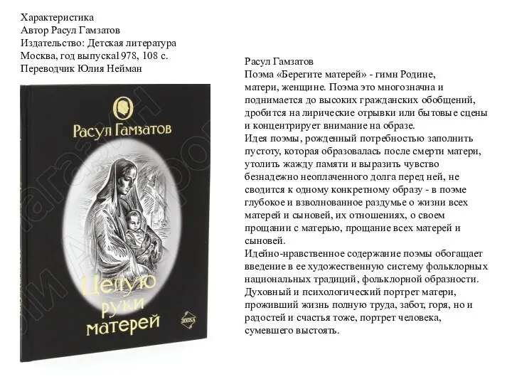 Расул Гамзатов Поэма «Берегите матерей» - гимн Родине, матери, женщине. Поэма