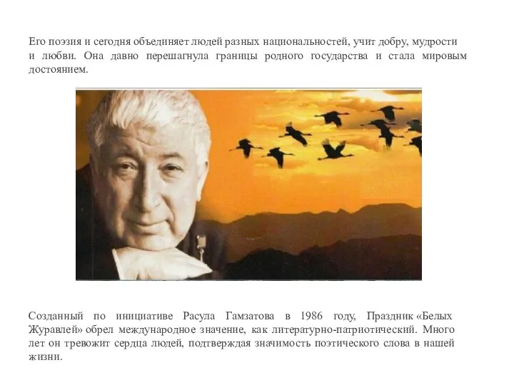Созданный по инициативе Расула Гамзатова в 1986 году, Праздник «Белых Журавлей»