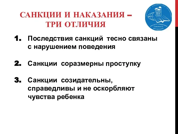 САНКЦИИ И НАКАЗАНИЯ – ТРИ ОТЛИЧИЯ Последствия санкций тесно связаны с