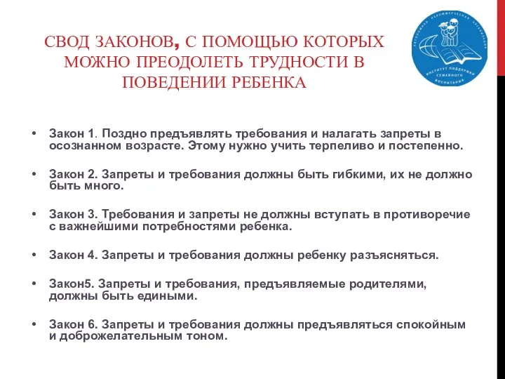 СВОД ЗАКОНОВ, С ПОМОЩЬЮ КОТОРЫХ МОЖНО ПРЕОДОЛЕТЬ ТРУДНОСТИ В ПОВЕДЕНИИ РЕБЕНКА