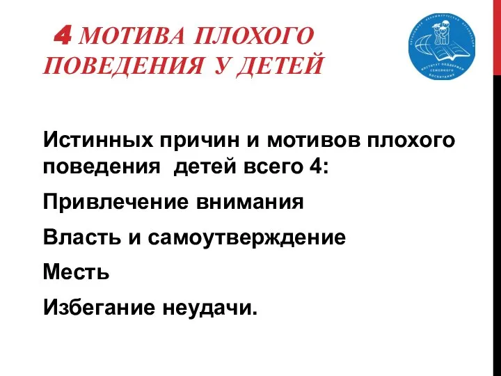 Истинных причин и мотивов плохого поведения детей всего 4: Привлечение внимания