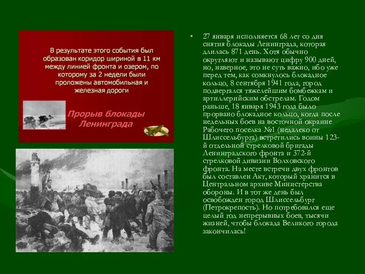 27 января исполняется 68 лет со дня снятия блокады Ленинграда, которая