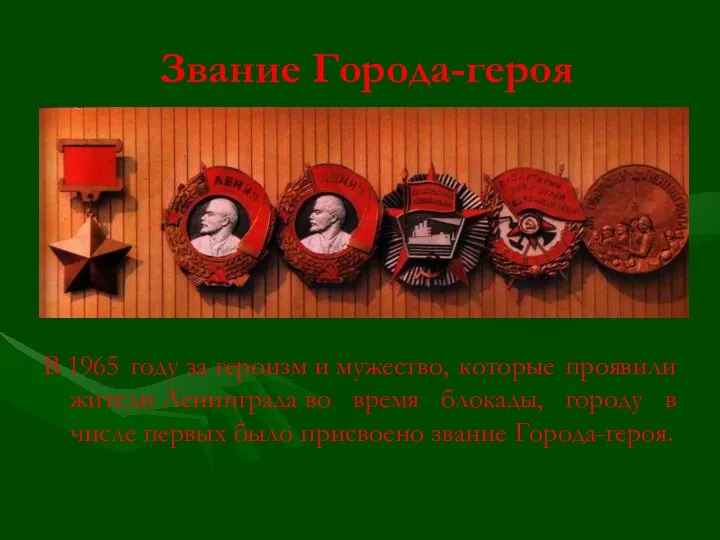 Звание Города-героя В 1965 году за героизм и мужество, которые проявили