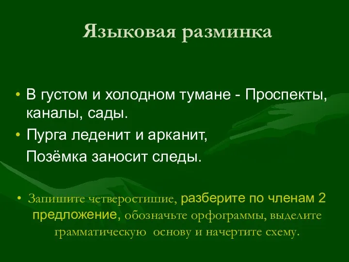 Языковая разминка В густом и холодном тумане - Проспекты, каналы, сады.