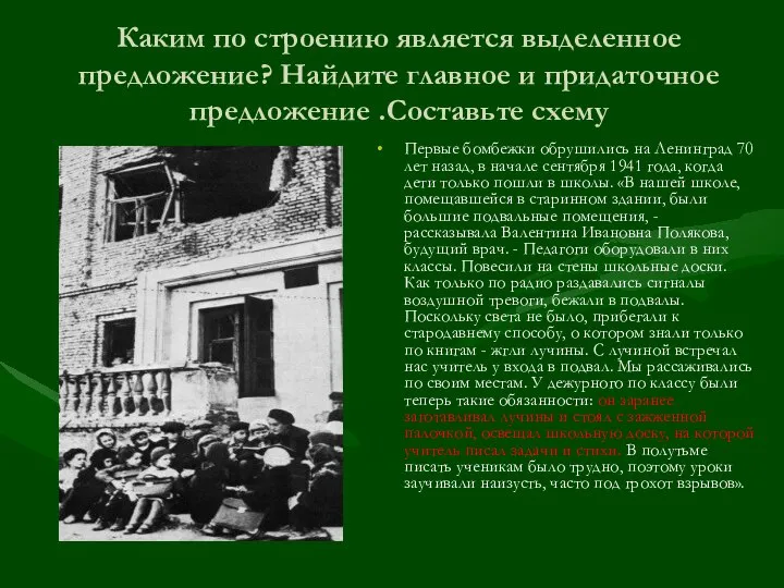 Каким по строению является выделенное предложение? Найдите главное и придаточное предложение