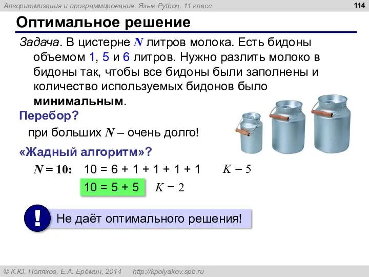 Оптимальное решение Задача. В цистерне N литров молока. Есть бидоны объемом