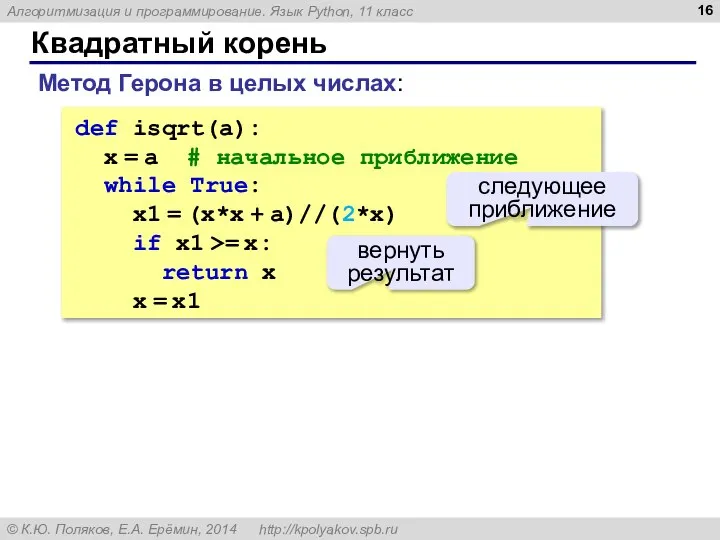 Квадратный корень Метод Герона в целых числах: def isqrt(a): x =