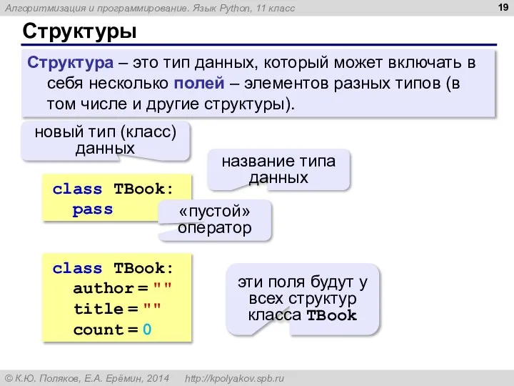 Структуры Структура – это тип данных, который может включать в себя