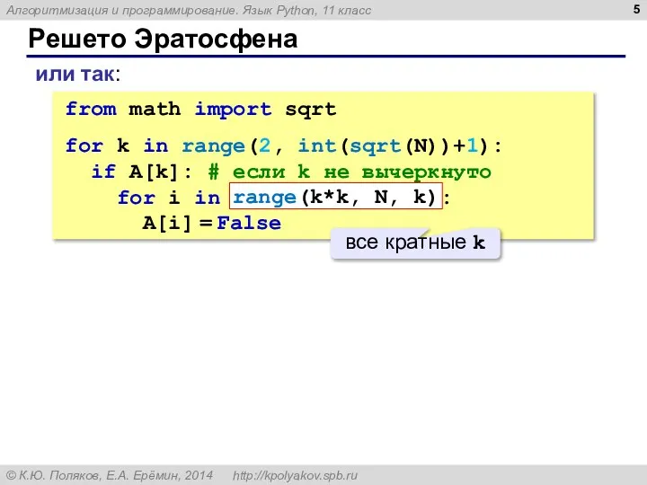 Решето Эратосфена или так: from math import sqrt for k in